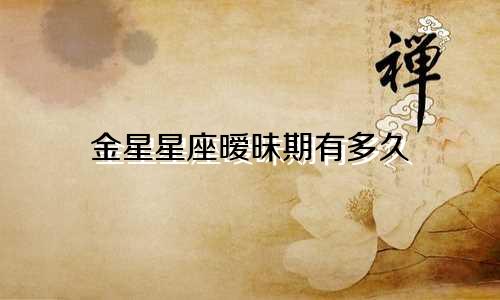 金星星座暧昧期有多久