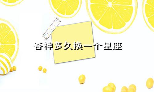 谷神多久换一个星座