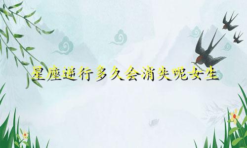 星座逆行多久会消失呢女生