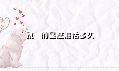 甄嬛的星座能活多久