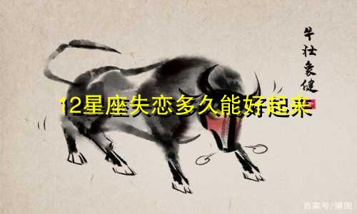 12星座失恋多久能好起来