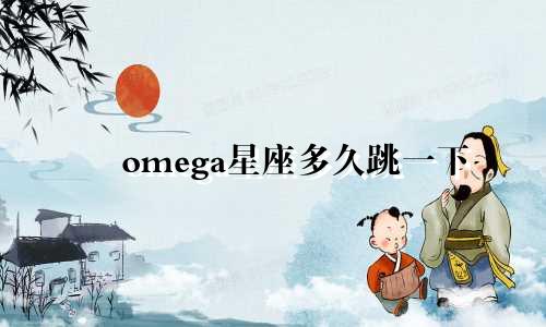 omega星座多久跳一下