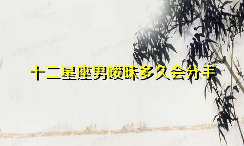 十二星座男暧昧多久会分手