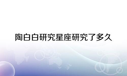 陶白白研究星座研究了多久