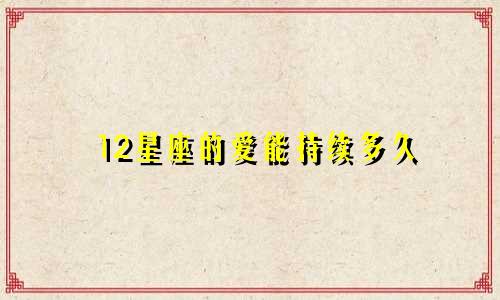 12星座的爱能持续多久