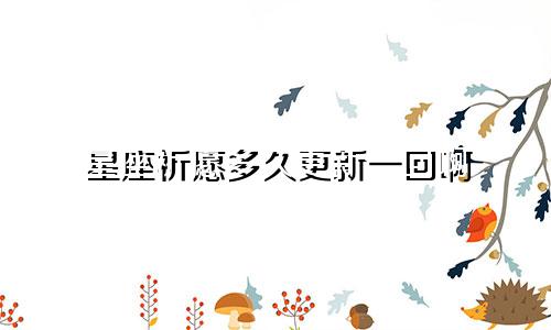 星座祈愿多久更新一回啊