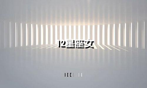 12星座女 多久做一次