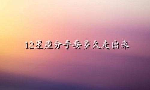 12星座分手要多久走出来