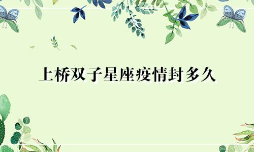 上桥双子星座疫情封多久