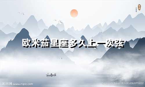 欧米茄星座多久上一次弦