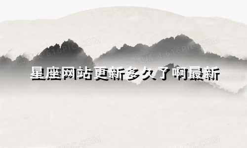 星座网站更新多久了啊最新