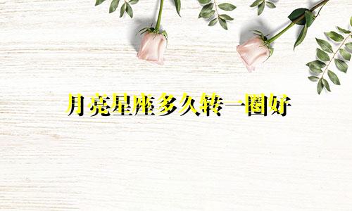 月亮星座多久转一圈好