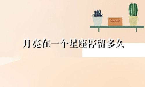 月亮在一个星座停留多久
