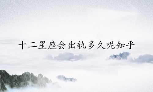 十二星座会出轨多久呢知乎