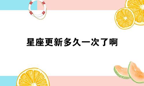 星座更新多久一次了啊