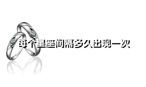 每个星座间隔多久出现一次