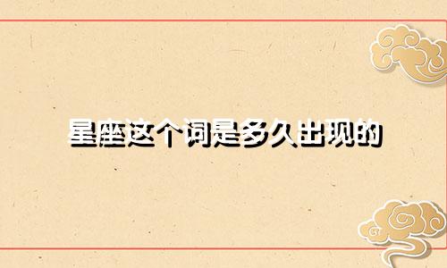星座这个词是多久出现的
