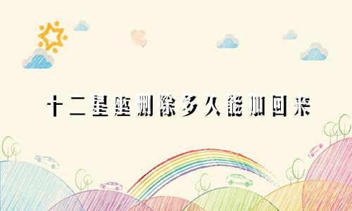 十二星座删除多久能加回来