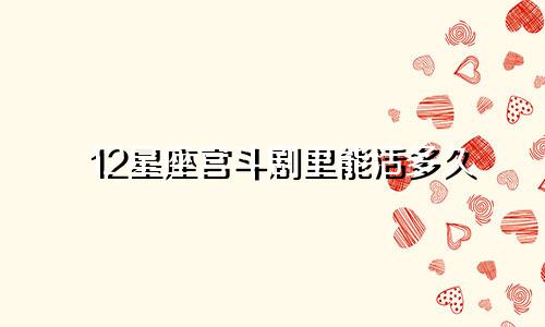 12星座宫斗剧里能活多久