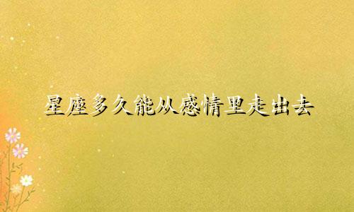 星座多久能从感情里走出去