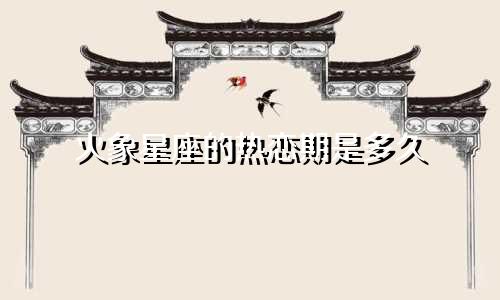 火象星座的热恋期是多久