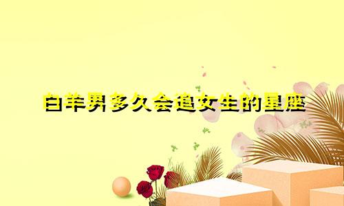 白羊男多久会追女生的星座