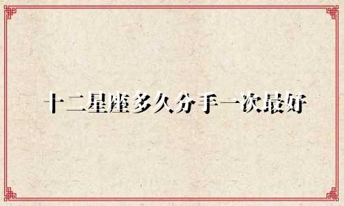 十二星座多久分手一次最好