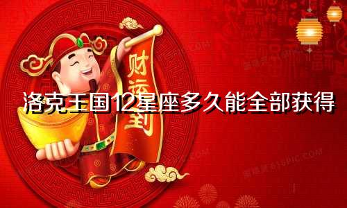 洛克王国12星座多久能全部获得