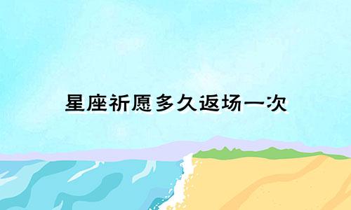 星座祈愿多久返场一次