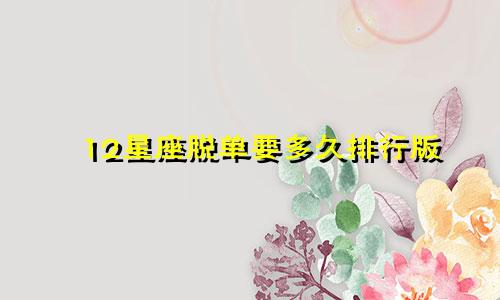 12星座脱单要多久排行版