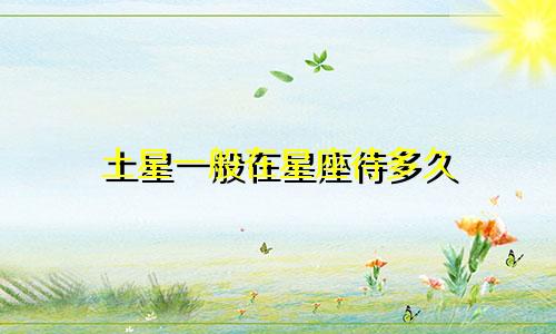 土星一般在星座待多久