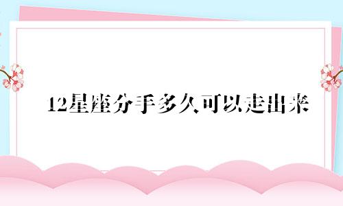 12星座分手多久可以走出来