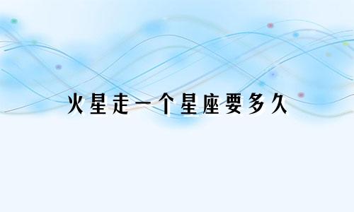 火星走一个星座要多久