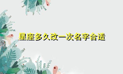 星座多久改一次名字合适