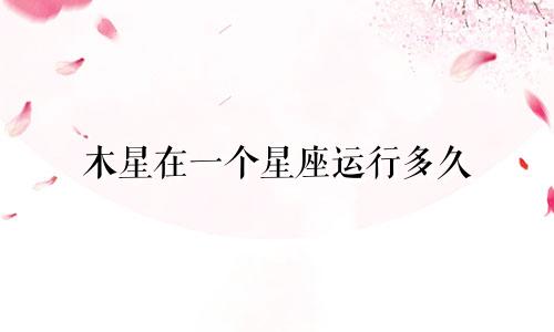 木星在一个星座运行多久