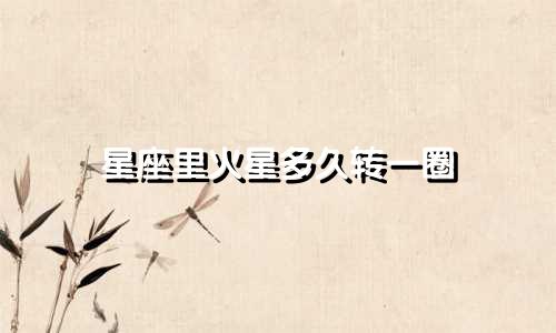 星座里火星多久转一圈