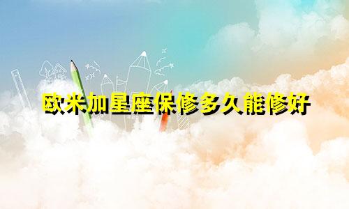 欧米加星座保修多久能修好