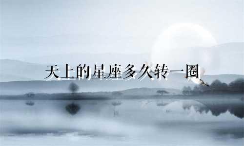 天上的星座多久转一圈