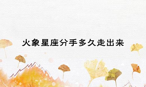 火象星座分手多久走出来