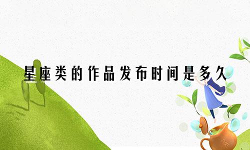 星座类的作品发布时间是多久