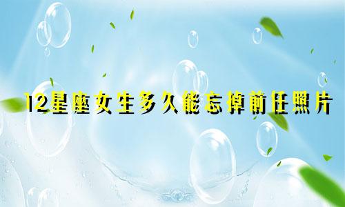 12星座女生多久能忘掉前任照片