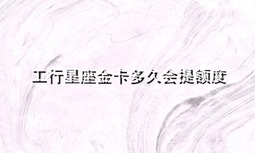 工行星座金卡多久会提额度