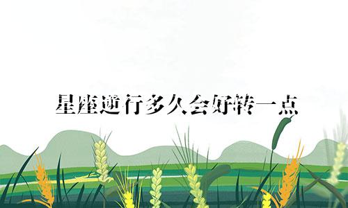 星座逆行多久会好转一点