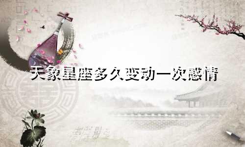 天象星座多久变动一次感情