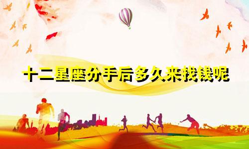 十二星座分手后多久来找钱呢