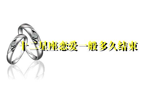 十二星座恋爱一般多久结束