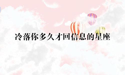 冷落你多久才回信息的星座
