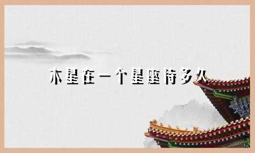 木星在一个星座待多久