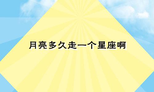 月亮多久走一个星座啊