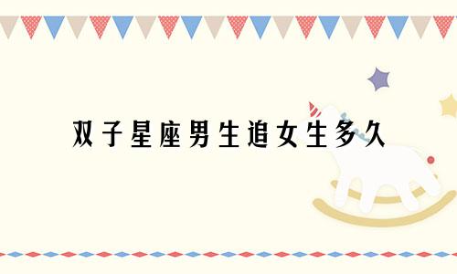 双子星座男生追女生多久